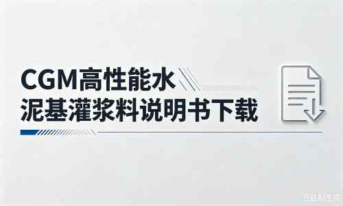 宣汉厂家：CGM高性能水泥基灌浆料说明书PDF（纯白无LOGO）